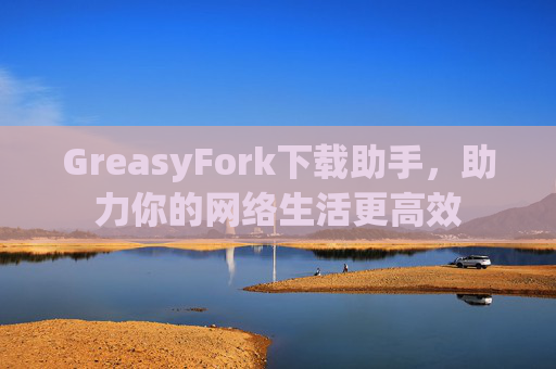GreasyFork下载助手，助力你的网络生活更高效