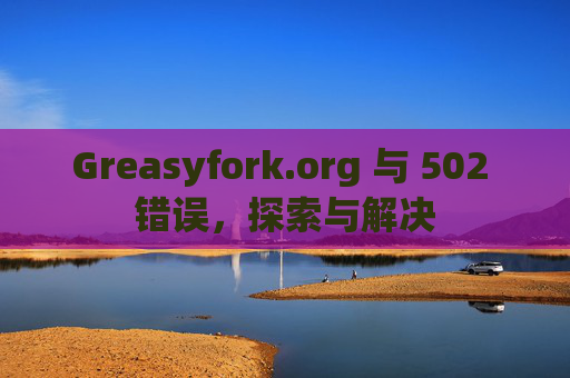 Greasyfork.org 与 502 错误，探索与解决