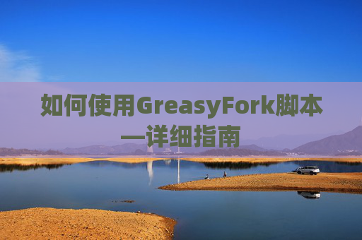 如何使用GreasyFork脚本—详细指南